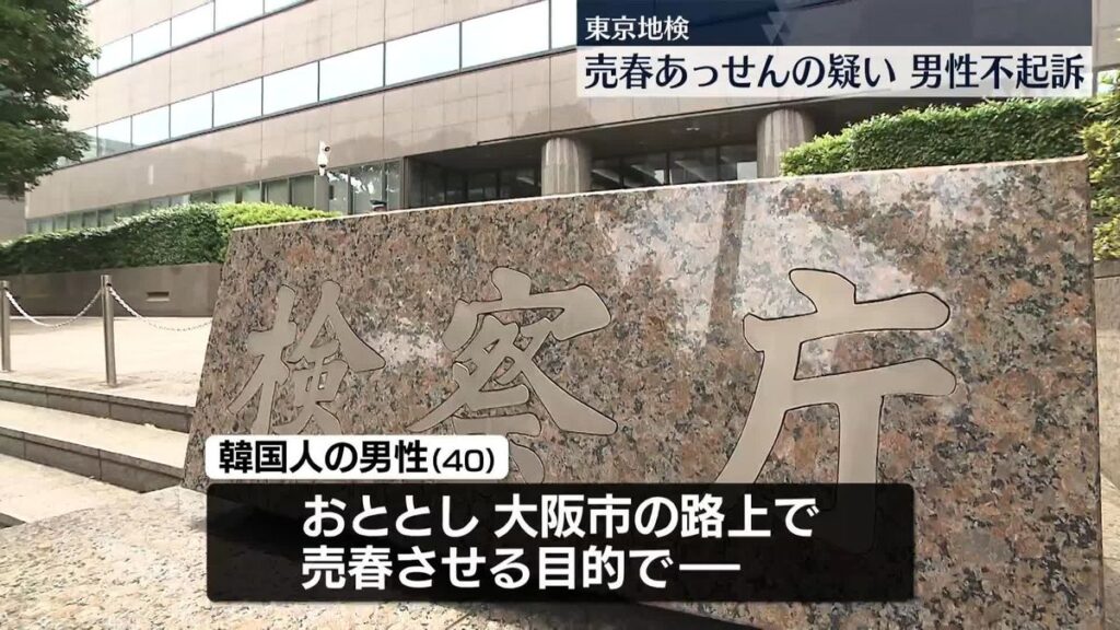 【不起訴】アメリカでの売春あっせんの疑いで逮捕　韓国人男性を不起訴